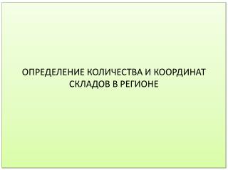 ОПРЕДЕЛЕНИЕ КОЛИЧЕСТВА И КООРДИНАТ СКЛАДОВ В РЕГИОНЕ