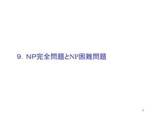 ９．ＮＰ完全問題と NP 困難問題