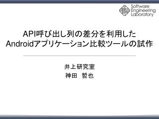 API 呼び出し列の差分を利用 した Android アプリケーション比較ツールの 試作