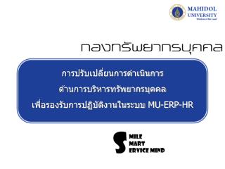 การปรับเปลี่ยนการดำเนินการ ด้านการบริหารทรัพยากรบุคคล เพื่อรองรับการปฏิบัติงานในระบบ MU-ERP-HR