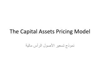 The Capital Assets Pricing Model