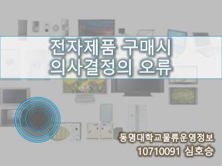 동명대학교물류운영정보 10710091 심호승