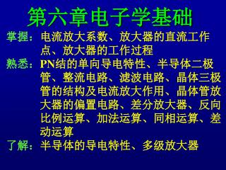 第六章电子学基础