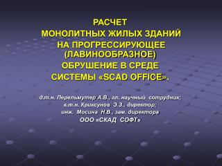 РАСЧЕТ МОНОЛИТНЫХ ЖИЛЫХ ЗДАНИЙ НА ПРОГРЕССИРУЮЩЕЕ (ЛАВИНООБРАЗНОЕ) ОБРУШЕНИЕ В СРЕДЕ