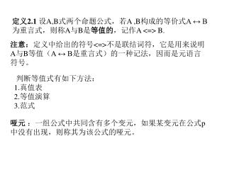 定义 2.1 设 A,B 式两个命题公式，若 A ,B 构成的等价式 A ↔ B 为重言式，则称 A 与 B 是 等值的 ，记作 A &lt;=&gt; B.