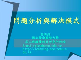 問題分析與解決模式