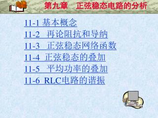 11-1 基本概念 11-2 再论阻抗和导纳 11-3 正弦稳态网络函数 11-4 正弦稳态的叠加 11-5 平均功率的叠加 11-6 RLC 电路的谐振