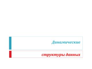 Динамические
