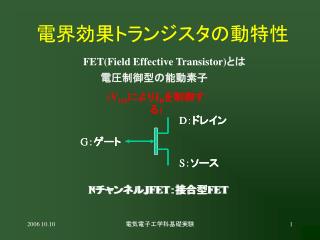 電界効果トランジスタの動特性