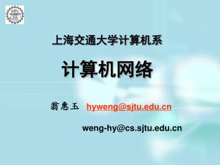 上海交通大学计算机系 计算机网络
