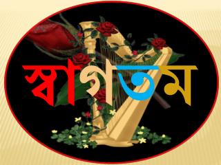 স্বা গ ত ম