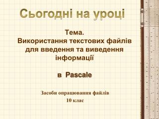 Тема. Використання текстових файлів для введення та виведення інформації в Pascal е