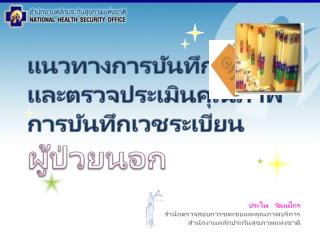 แนวทางการบันทึก และตรวจประเมินคุณภาพ การบันทึกเวชระเบียน ผู้ป่วยนอก
