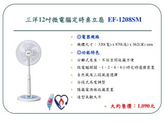 三洋 12 吋微電腦定時桌立扇 EF-1208SM