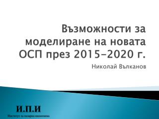 Възможности за моделиране на новата ОСП през 2015-2020 г.