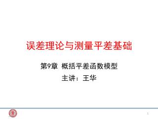 误差理论与测量平差基础