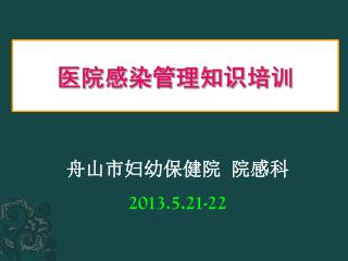 医院感染管理知识培训