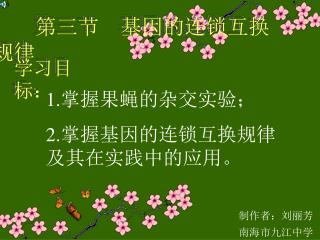 第三节 基因的连锁互换规律