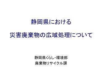 静岡県における 災害廃棄物の広域処理について