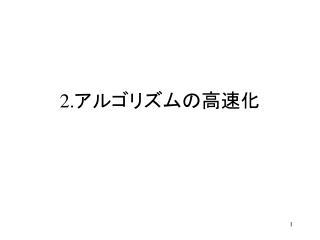 2. アルゴリズムの高速化
