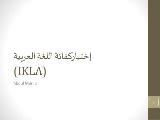 إختباركفائة اللغة العربية (IKLA)
