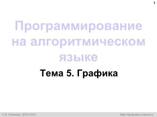 Программирование на алгоритмическом языке