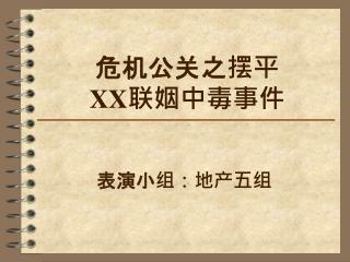 危机公关之摆平 XX 联姻中毒事件