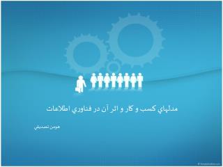 مدلهاي كسب و كار و اثر آن در فناوري اطلاعات