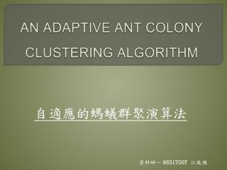 AN ADAPTIVE ANT COLONY CLUSTERING ALGORITHM