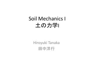 Soil Mechanics I 土の力学 I