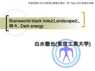 Braneworld black hole と Landscape と、 時々、 Dark energy