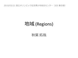 地域 (Regions)