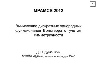 Вычисление дискретных однородных функционалов Вольтерра с учетом симметричности