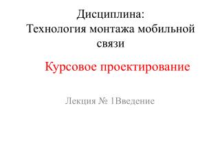 Дисциплина: Технология монтажа мобильной связи