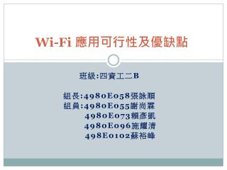 Wi-Fi 應用可行性及優缺點