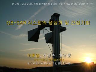 GB-SAR 시스템의 영상화 및 간섭기법