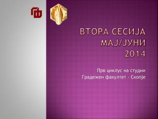 Втора сесија мај/јуни 2014