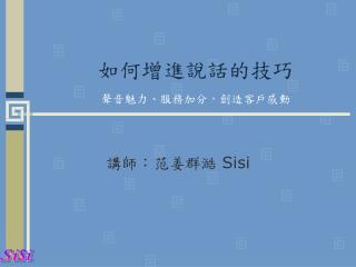 如何增進說話的技巧 聲音魅力、服務加分，創造客戶感動