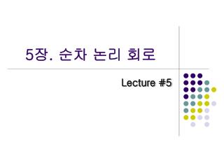 5 장 . 순차 논리 회로