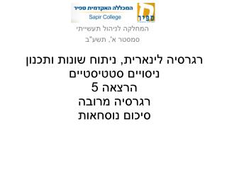 רגרסיה לינארית, ניתוח שונות ותכנון ניסויים סטטיסטיים הרצאה 5 רגרסיה מרובה סיכום נוסחאות