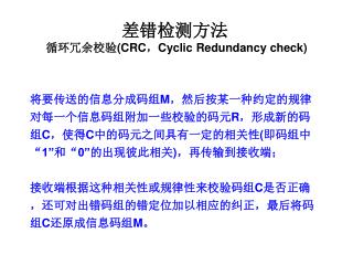 差错检测方法 循环冗余校验 (CRC ， Cyclic Redundancy check)