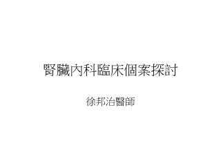 腎臟內科臨床個案探討
