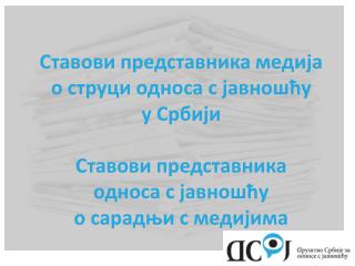 Ставови представника медија о струци односа с јавношћу у Србији