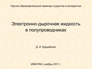 Электронно-дырочная жидкость в полупроводниках