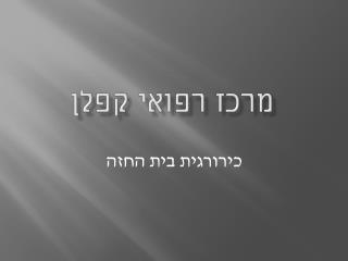 מרכז רפואי קפלן