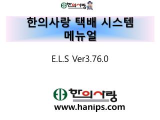 한의사랑 택배 시스템 메뉴얼