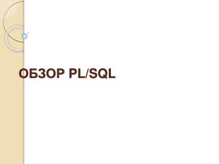 ОБЗОР PL/SQL