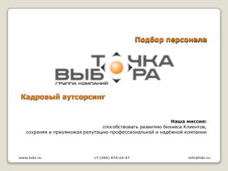 Подбор персонала