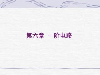 第六章 一阶电路