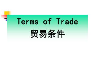 Terms of Trade 贸易条件
